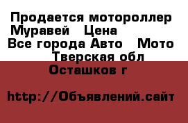 Продается мотороллер Муравей › Цена ­ 30 000 - Все города Авто » Мото   . Тверская обл.,Осташков г.